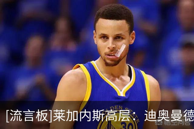 [流言板]莱加内斯高层：迪奥曼德像亚马尔加登贝莱，能在皇马成功